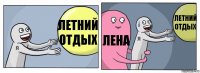 Летний отдых Лена Летний отдых