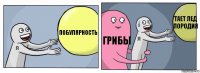 побулярность грибы тает лед породия