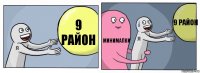 9 район минималки 9 район