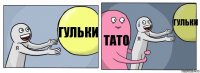 гульки тато гульки