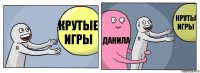 крутые игры данила круты игры