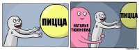 ПИЦЦА Наталья Тихоновна ПИЦЦА