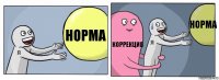 норма коррекция норма