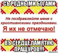 съ родными богами въ сердце,памятую пращуров!!!