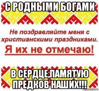 с родными богами в сердце,памятую предков наших!!!