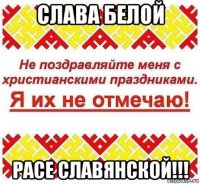 слава белой расе славянской!!!