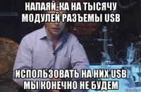 напаяй-ка на тысячу модулей разъемы usb использовать на них usb мы конечно не будем