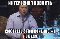 интересная новость смотреть это я конечно же не буду