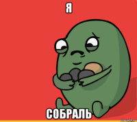 я собраль