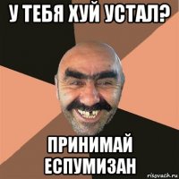 у тебя хуй устал? принимай еспумизан