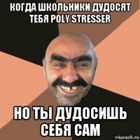 когда школьники дудосят тебя poly stresser но ты дудосишь себя сам