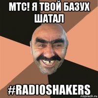 мтс! я твой базух шатал #radioshakers