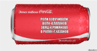 роли озвучивали:
волк-а.папанов
звяц-к.румянова
в ролях-г.хазанов