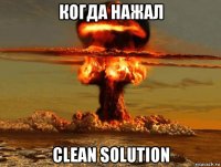 когда нажал clean solution