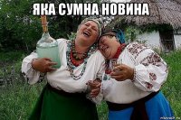яка сумна новина 