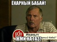 ёкарный бабай! жми на газ!
