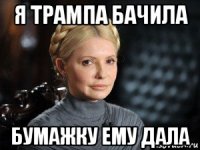 я трампа бачила бумажку ему дала