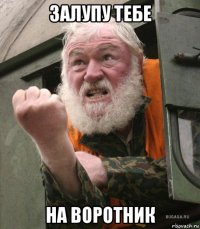 залупу тебе на воротник