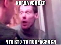 когда увидел что кто-то покрасился