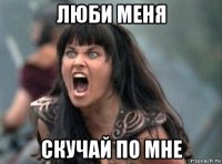 люби меня скучай по мне