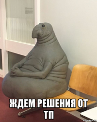  ждем решения от тп