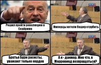 Решил пройти революцию в Скайриме Имперцы хотели башку отрубить Братья Бури расисты, уважают только нордов А я - данмер. Мне что, в Морровинд возвращаться?