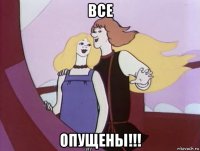 все опущены!!!