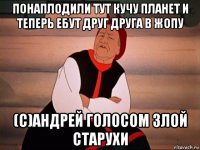 понаплодили тут кучу планет и теперь ебут друг друга в жопу (с)андрей голосом злой старухи