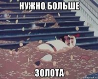 нужно больше золота