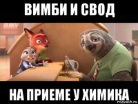 вимби и свод на приеме у химика