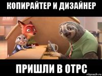 копирайтер и дизайнер пришли в отрс