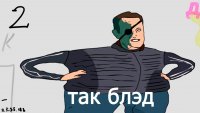 Создать мем Так блэд