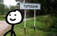 Создать мем Теребок