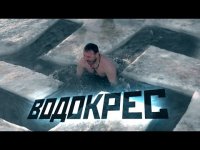 Создать мем Водосветие-водокрес