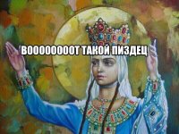 Создать мем Воооооооот такой пиздец