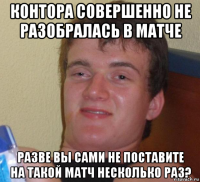 контора совершенно не разобралась в матче разве вы сами не поставите на такой матч несколько раз?