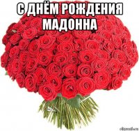 с днём рождения мадонна 