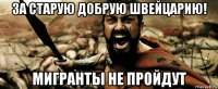 за старую добрую швейцарию! мигранты не пройдут