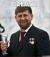 за васик 