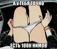 а у тебя точно есть 100к нимов