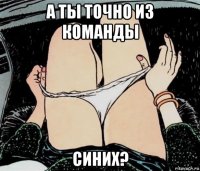 а ты точно из команды синих?