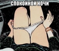 спокойной ночи 