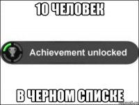 10 человек в черном списке