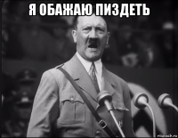 я обажаю пиздеть 