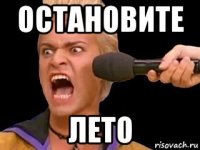 остановите лето