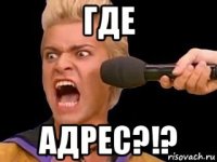 где адрес?!?