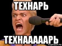 технарь технааааарь