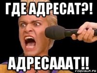 где адресат?! адресааат!!