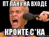 пт пану на входе кройте с*ка