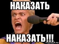 наказать наказать!!!